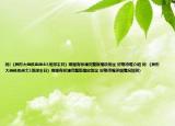 問(wèn)(《異形大戰(zhàn)鐵血戰(zhàn)士3地球末日》哪里有標(biāo)清完整版播放地址 好期待喔介紹 問(wèn) 《異形大戰(zhàn)鐵血戰(zhàn)士3地球末日》哪里有標(biāo)清完整版播放地址 好期待喔詳細(xì)情況如何)