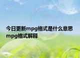 今日更新mpg格式是什么意思 mpg格式解釋