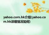 yahoo.com.hk介紹(yahoo.com.hk詳細(xì)情況如何)
