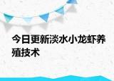 今日更新淡水小龍蝦養(yǎng)殖技術