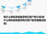 有什么單機游戲是拿槍打僵尸的介紹(有什么單機游戲是拿槍打僵尸的詳細情況如何)