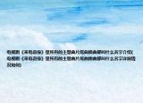 電視劇《來電奇緣》里所有的主題曲片尾曲插曲都叫什么名字介紹(電視劇《來電奇緣》里所有的主題曲片尾曲插曲都叫什么名字詳細(xì)情況如何)