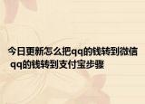 今日更新怎么把qq的錢轉(zhuǎn)到微信 qq的錢轉(zhuǎn)到支付寶步驟