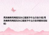 澠池縣教育局招生辦公室屬于什么行業(yè)介紹(澠池縣教育局招生辦公室屬于什么行業(yè)詳細(xì)情況如何)