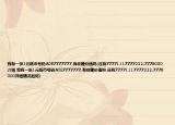 我有一張1元紙幣號(hào)碼A0E7777777,有收藏價(jià)值嗎(還有77771117777222.7778000介紹 我有一張1元紙幣號(hào)碼A0E7777777,有收藏價(jià)值嗎 還有77771117777222.7778000詳細(xì)情況如何)