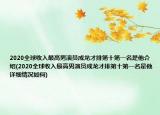 2020全球收入最高男演員成龍才排第十第一名是他介紹(2020全球收入最高男演員成龍才排第十第一名是他詳細情況如何)