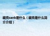 藏克sank是什么（藏克是什么簡介介紹）