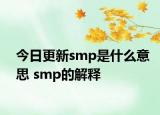 今日更新smp是什么意思 smp的解釋
