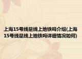 上海15號線是線上地鐵嗎介紹(上海15號線是線上地鐵嗎詳細情況如何)