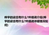 嘩字的讀音有什么?并組詞介紹(嘩字的讀音有什么?并組詞詳細(xì)情況如何)