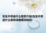 生生不息是什么意思介紹(生生不息是什么意思詳細情況如何)
