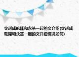 穿越成乾隆和永基一起的文介紹(穿越成乾隆和永基一起的文詳細情況如何)
