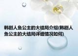 韓劇人魚公主的大結(jié)局介紹(韓劇人魚公主的大結(jié)局詳細情況如何)