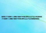 我網(wǎng)戀了只是兩個(gè)人相隔千里接下來(lái)我們要怎么走下去介紹(我網(wǎng)戀了只是兩個(gè)人相隔千里接下來(lái)我們要怎么走下去詳細(xì)情況如何)