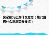 務必拔冗出席什么意思（拔冗出席什么意思簡介介紹）