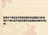 我想開(kāi)個(gè)兩元店不知道在那進(jìn)貨最便宜介紹(我想開(kāi)個(gè)兩元店不知道在那進(jìn)貨最便宜詳細(xì)情況如何)