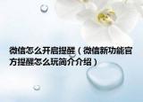 微信怎么開啟提醒（微信新功能官方提醒怎么玩簡介介紹）