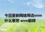 今日更新網(wǎng)絡(luò)用語snm什么意思 snm解釋
