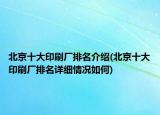北京十大印刷廠排名介紹(北京十大印刷廠排名詳細情況如何)