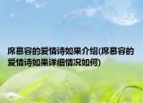 席慕容的愛情詩如果介紹(席慕容的愛情詩如果詳細(xì)情況如何)