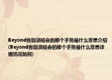Beyond告別演唱會的那個手勢是什么意思介紹(Beyond告別演唱會的那個手勢是什么意思詳細(xì)情況如何)