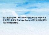 圣斗士星矢(The Lost Canvas 冥王神話是不是不出了介紹 圣斗士星矢 The Lost Canvas 冥王神話是不是不出了詳細(xì)情況如何)
