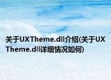 關(guān)于UXTheme.dll介紹(關(guān)于UXTheme.dll詳細(xì)情況如何)