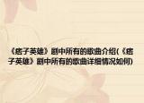 《痞子英雄》劇中所有的歌曲介紹(《痞子英雄》劇中所有的歌曲詳細情況如何)