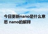 今日更新nano是什么意思 nano的解釋