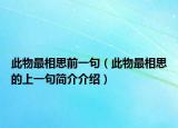 此物最相思前一句（此物最相思的上一句簡介介紹）