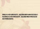 預(yù)測(cè)2020高考難度趨勢(shì)_受疫情影響高考難還是容易介紹(預(yù)測(cè)2020高考難度趨勢(shì)_受疫情影響高考難還是容易詳細(xì)情況如何)