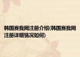 韓國(guó)賽我網(wǎng)注冊(cè)介紹(韓國(guó)賽我網(wǎng)注冊(cè)詳細(xì)情況如何)