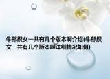 牛郎織女一共有幾個版本啊介紹(牛郎織女一共有幾個版本啊詳細情況如何)
