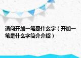 請(qǐng)問開加一筆是什么字（開加一筆是什么字簡(jiǎn)介介紹）
