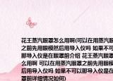 花王蒸汽眼罩怎么用啊(可以在用蒸汽眼罩之前先用眼模然后用導(dǎo)入儀嗎 如果不可以那導(dǎo)入儀是在眼罩前介紹 花王蒸汽眼罩怎么用啊 可以在用蒸汽眼罩之前先用眼模然后用導(dǎo)入儀嗎 如果不可以那導(dǎo)入儀是在眼罩前詳細(xì)情況如何)