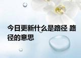 今日更新什么是路徑 路徑的意思
