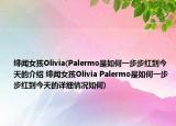緋聞女孩Olivia(Palermo是如何一步步紅到今天的介紹 緋聞女孩Olivia Palermo是如何一步步紅到今天的詳細(xì)情況如何)