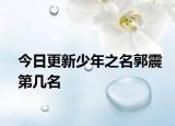 今日更新少年之名郭震第幾名