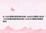 求《寶寶發(fā)飆總裁爹地你欠削》txt全文完整版介紹(求《寶寶發(fā)飆總裁爹地你欠削》txt全文完整版詳細(xì)情況如何)