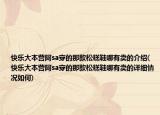 快樂大本營阿sa穿的那款松糕鞋哪有賣的介紹(快樂大本營阿sa穿的那款松糕鞋哪有賣的詳細(xì)情況如何)