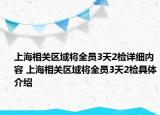 上海相關區(qū)域將全員3天2檢詳細內容 上海相關區(qū)域將全員3天2檢具體介紹