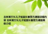 吉林某廳長兒子炫富長春警方通報詳細(xì)內(nèi)容 吉林某廳長兒子炫富長春警方通報具體介紹