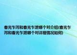 春光乍瀉和春光乍泄哪個(gè)對(duì)介紹(春光乍瀉和春光乍泄哪個(gè)對(duì)詳細(xì)情況如何)