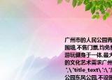廣州市的人民公園青年公園東風公園,不設圍墻,不售門票,均免費開放,集游覽觀賞休閑游玩健身于一體,最大限度地滿足廣大市民的文化藝術需求廣州市政府的這種做法(()