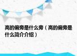 高的偏旁是什么旁（高的偏旁是什么簡介介紹）