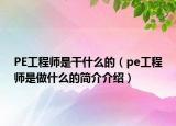 PE工程師是干什么的（pe工程師是做什么的簡介介紹）