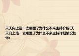 天天向上浩二去哪里了為什么不來(lái)主持介紹(天天向上浩二去哪里了為什么不來(lái)主持詳細(xì)情況如何)