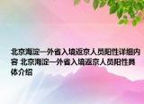 北京海淀一外省入境返京人員陽性詳細內(nèi)容 北京海淀一外省入境返京人員陽性具體介紹