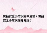 食品安全小常識簡單易懂（食品安全小常識簡介介紹）