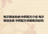 梅爾斯綜合癥(中藥配方介紹 梅爾斯綜合癥 中藥配方詳細情況如何)